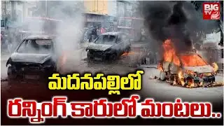 మదనపల్లిలో రన్నింగ్ కారులో మంటలు..| Fire Breaks in Running Car | Madanapalli Car Fire Accident