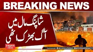 Fire Breaks Out in Tehran Shopping Mall| Hum News | Pakistan