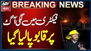 Fire Contained at Factory in Landhi Export Processing Zone, Karachi | Breaking News