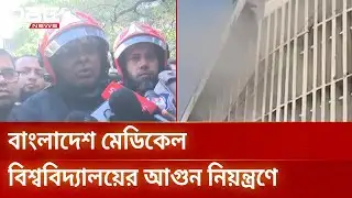 শাহবাগে বাংলাদেশ মেডিকেল বিশ্ববিদ্যালয়ের আগুন নিয়ন্ত্রণে | Fire Control | DBC NEWS