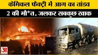 Fire In Haridwar Chemical Factory : हरिद्वार में केमिकल फैक्ट्री में लगी भीषण आग, मचा हड़कंप