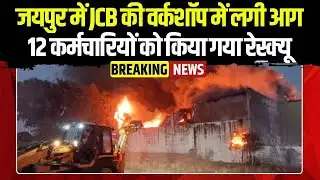 Fire In Jaipur: JCB Workshop में लगी आग | 12 कर्मचारियों को वर्कशॉप से किया गया रेस्क्यू