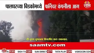पालघर बिडको परिसरात ड्युरीयन फर्निचर कारखान्याला भीषण आग | Fire in Palghar MIDC palghar