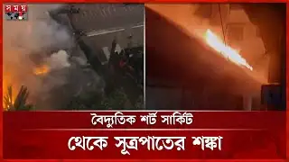 নারায়ণগঞ্জে মার্কেটে আগুন, পুড়ে গেছে ৩০টি দোকান | Fire Incident In Narayanganj | Somoy TV
