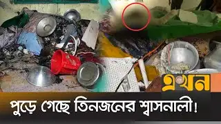 নারায়ণগঞ্জে ফ্রিজ বিস্ফোরণে দ