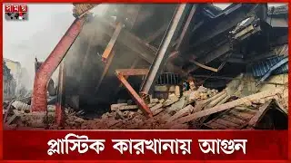 নারায়ণগঞ্জে আগুনে পুড়ল প্লাস্টিক কারখানা | Fire Incident | Narayanganj | Plastic Factory | Somoy TV