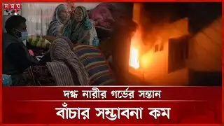 গ্যাস লাইনের বিস্ফোরণে এলোমেলো অন্তঃসত্ত্বা নারীর জীবন | Fire Incident | Narayanganj | Somoy TV