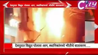 Fire on electric pole in Devpur, atmosphere of fear among locals.....