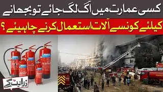 Fire Safety: Which Fire Extinguisher Do You Need At Home?  | Dawn News