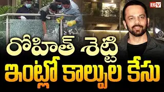 రోహిత్ శెట్టి ఇంటిపై కాల్పులు | Firing Incident at Rohit Shetty’s Residence | E6 TV