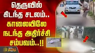 தெருவில் கிடந்த சடலம்.. காலையிலே நடந்த அதிர்ச்சி சம்பவம்..!! நடந்தது என்ன? FIRING STATGE MAN DEATH