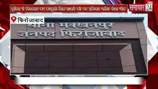 Firozabad: थाना मक्खनपुर पुलिस ने गिरफ्तार कर कल्युगी पिता हत्यारे को मय हथियार सहित भेजा जेल