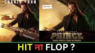 First Look-এই বাজিমাত ! সাকিব খানের ‘Prince’ হিট নাকি ফ্লপ ! Shakib Khan | Iconic Focus 24 TV |