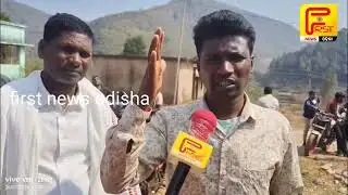 କେରପାଇ ପଞ୍ଚାୟତର ଗ୍ରାମ ସଭାରେ ପିଓ ଆସୁନଥିବା ଅବିଯୋଗ @first news odisha #breaking news