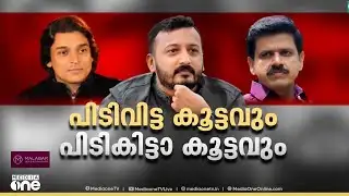 പിടിവിട്ട കൂട്ടവും പിടികിട്ടാ കൂട്ടവും | First Round Up | News@1 | Live