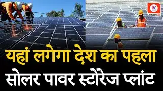First Solar Power Storage Project: इस शहर में बनेगा देश का पहला सोलर पावर स्टोरेज प्लांट | MP News