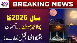 First Supermoon of 2026 Lights Up the Sky | 365 News