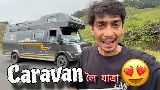First time in a CARAVAN - গাড়ী নহয় এখন ঘৰ হয় এইখন 