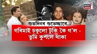 First Wedding Anniversary Without Zubeen | আজি জুবিন গৰিমাৰ ২৪ সংখ্যক বিবাহ বাৰ্ষিকী N18V