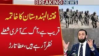 Fitna-ul-Hindustan attacks fail | Federal Minister Atta Tarar Big Statement | Public News