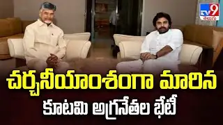 చర్చనీయాంశంగా మారిన కూటమి అగ్రనేతల భేటీ | Five @ 5 - TV9