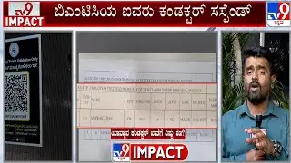 Five BMTC Conductor Suspended For Misusing Shakti Scheme: ಬಿಎಂಟಿಸಿಯ ನಾಲ್ವರು ಕಂಡಕ್ಟರ್ ಸಸ್ಪೆಂಡ್