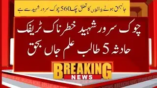 Five students killed in a road accident on Chowk Sarwar Shaheed Road|@CoreNews-1 