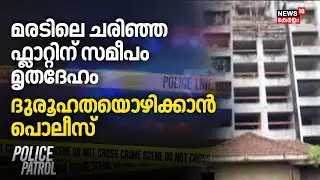 മരടിലെ ചരിഞ്ഞ Flatന് സമീപം മൃതദേഹം; ദുരൂഹതയൊഴിക്കാൻ Police | Kochi Man Death Case | Maradu