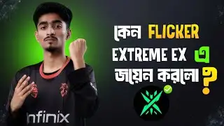 কেন Flicker Extreme EX এ জয়েন করলো?😱😭। Why Flicker join extreme ex।What the reason flicker join exe।