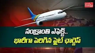 సంక్రాంతి ఎఫెక్ట్.. భారీగా పెరిగిన ఫ్లైట్ ఛార్జెస్..| flight charges increase | People Media Point