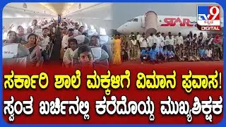 Flight Journey for Students: ಕೊಪ್ಪಳ ಜಿಲ್ಲೆಯೊಬ್ಬ ಮಾದರಿ ಶಿಕ್ಷಕ! ಸ್ವಂತ ಖರ್ಚಿನಲ್ಲಿ ಮಕ್ಕಳಿಗೆ ಟ್ರಿಪ್!