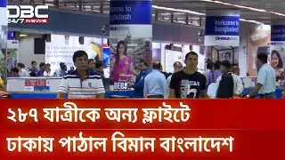 বিমানের ত্রুটি: চট্টগ্রামে ফিরে এলো ফ্লাইট, যাত্রীরা নিরাপদ FlightBG148 | Chattogram | DBC NEWS