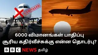 திடீரென ரத்தான Flights.. உலகளவில் எதிரொலித்த பிரச்னைக்கு என்ன காரணம்? | Airbus A320