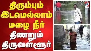 Flood | Ditwah | Water Clog | திரும்பும் இடமெல்லாம் மழை நீர்  - திணறும் திருவள்ளூர்
