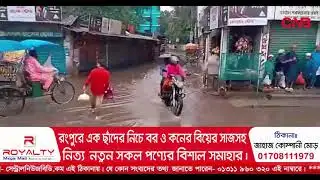 টানা বর্ষনে নগরে জলাবদ্ধতা | Flooding in city | আঞ্চলিক আবহাওয়া অফিস | continuous rains | সিএনবি