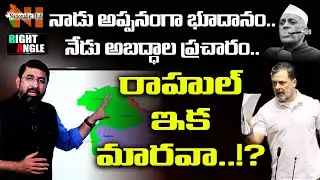 Flouted Rules : Is Rahul Acting On China’s Script? | Right Angle | Sai Krishna | Nationalist Hub