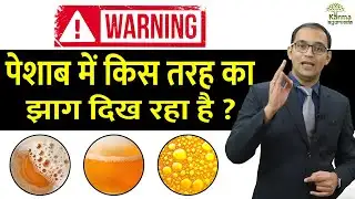 सावधान !! पेशाब में किस तरह का झाग दिख रहा है  Foamy Urine or Bubbly Urine  Sign of Kidney Failure