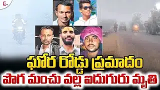 Fog Causes Massive Road Mishap | పొగ మంచు మృత్యు రూపం! | SumanTV Sai | Latest Update Road Incidents