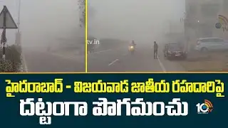 Fog on Hyd-Vijayawada Highway Disrupts Traffic | హైదరాబాద్–విజయవాడ హైవేపై దట్టంగా కమ్ముకున్న పొగమంచు