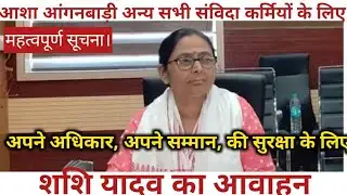 For Asha Anganwadi and all other contract workers. Important information.