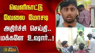 வெளிநாட்டு வேலை மோசடி..அதிர்ச்சி செய்தி..மக்களே உஷார்..! | Foreign Job Scam