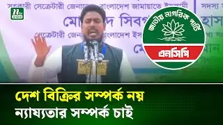 প্রতিবেশী দেশের সাথে ভালো সম্পর্ক চাই তবে তা ন্যায্যতার : আখতার | Foreign Relations | NTV News