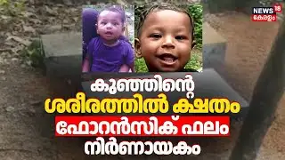 കുഞ്ഞിന്റെ ശരീരത്തിൽ ക്ഷതം; Forensic ഫലം നിർണായകം | Neyyattinkara Child Death | Kerala Police