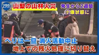 Forest fire on Ogiyama: Fire spread slows to a crawl ➡ Helicopters on standby ➡ Fire fighting shi...