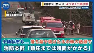 Forest fire on Ogiyama: The fire has slowed down, but it is expected to take time to extinguish