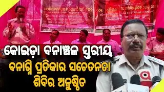 କୋଇଡ଼ା ବନାଞ୍ଚଳ ସ୍ତରୀୟ ବନାଗ୍ନି ପ୍ରତିକାର ସଚେତନତା ଶିବିର // Forest Fire Prevention Awareness Camp