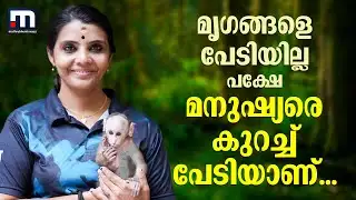 ഒരു ജീവിയെയും പേടിയില്ല, മനുഷ്യരെ കുറച്ച് പേടിയുണ്ടെങ്കിലേയുള്ളൂ... | Forest Officer Roshni