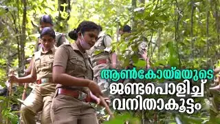 കാടിന്‍റെ സുരക്ഷ വളയിട്ട കൈകളില്‍ ഭദ്രം;  അഭിമാനമായി വനംവകുപ്പിലെ വനിതാകൂട്ടം | Forest |Women