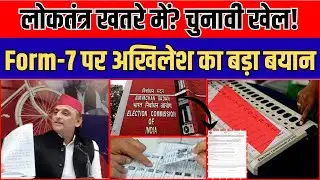 Form-7 पर अखिलेश यादव का बड़ा आरोप, बोले– BJP वोट कटवाने की साजिश कर रही