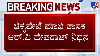 Former Congress MLA RV Devraj Died In Cardiac Attack | ಚಿಕ್ಕಪೇಟೆ ಮಾಜಿ ಶಾಸಕ ಆರ್​.ವಿ ದೇವರಾಜ್​ ನಿಧನ